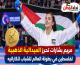 مريم بشارات تتوج بذهبية بطولة العالم للشباب للكاراتيه وترفع اسم فلسطين